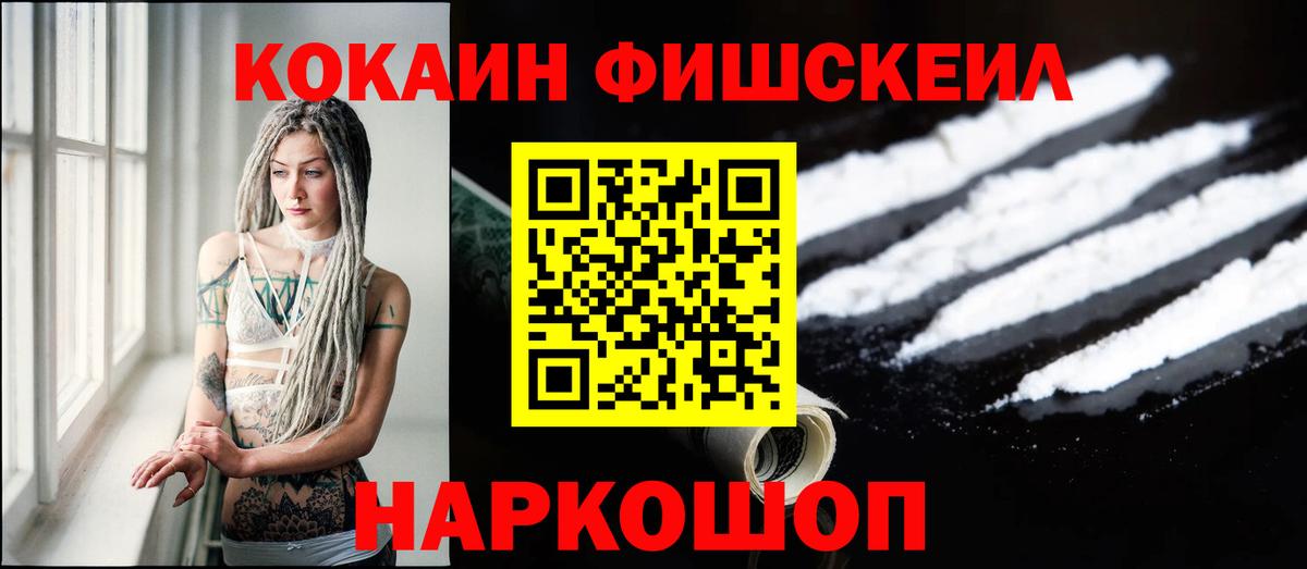 КОКАИН Fish Scale Воркута