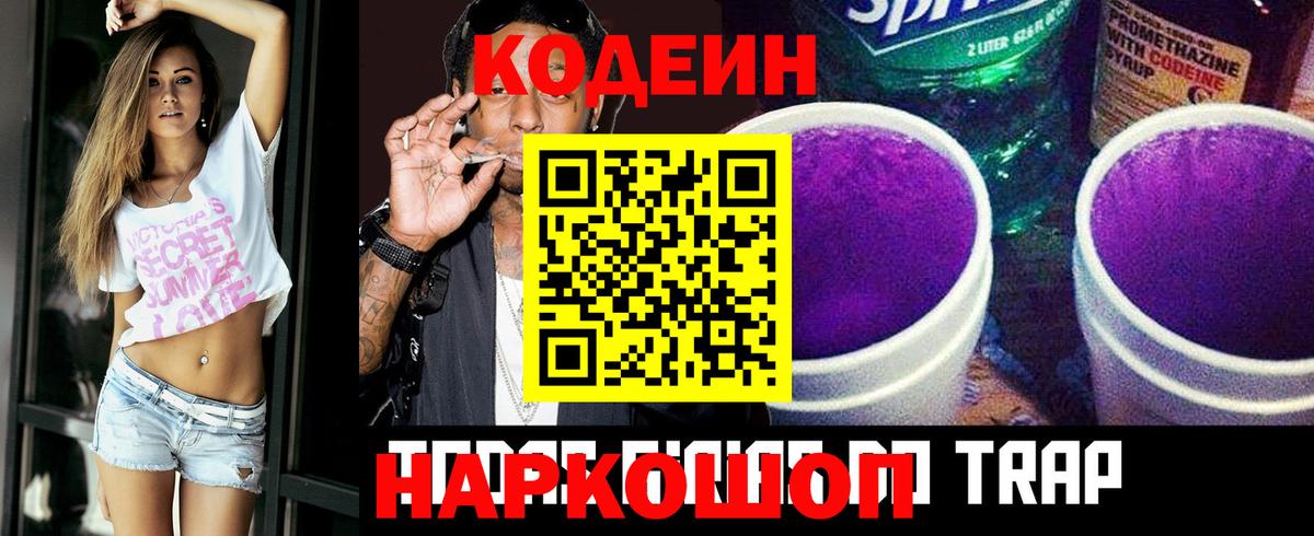 Кодеин Purple Drank Воркута